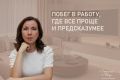 Как работа становится спасением: феномен рабочего убегания в современном обществе
