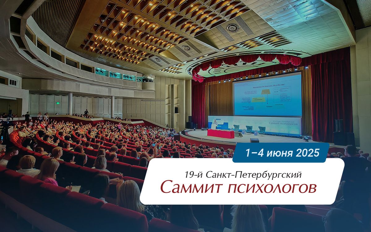 Впереди масштабный 19-й саммит психологов в Санкт-Петербурге