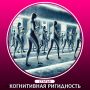 Как когнитивная ригидность разрушает наше общество