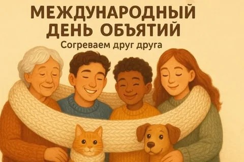 Тепло объятий: как Международный день объятий меняет наше настроение