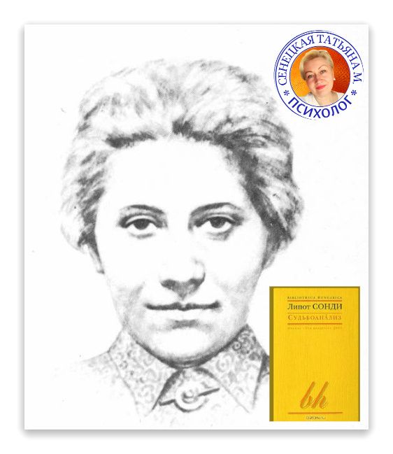 Тест Зонди и Судьбоанализ: Как Симпатии Определяют Вашу Судьбу