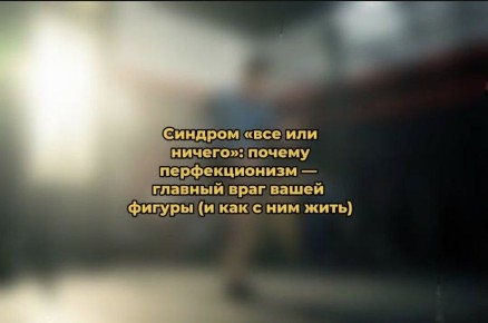Перфекционизм и фигура: как сбалансировать свою жизнь без крайностей