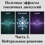 Анализ нейтральных рецензий: как ИИ оценивает дискуссии о вакцинации
