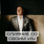 Слияние со своим внутренним «я»
