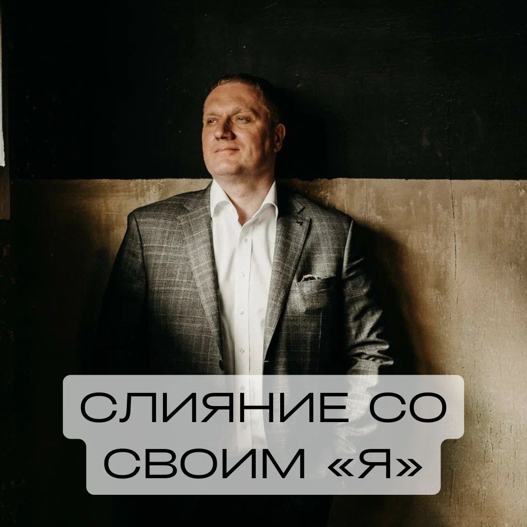Слияние со своим внутренним «я»