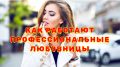 Профессиональные любовницы: Как они меняют правила игры в отношениях