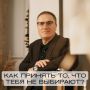 Как научиться принимать, что тебя не выбирают
