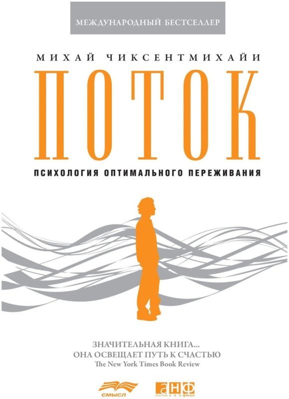 Как найти радость в каждом моменте: обзор книги Михая Чиксентмихайи