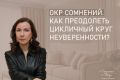 Как преодолеть ОКР сомнений: пути к внутреннему спокойствию