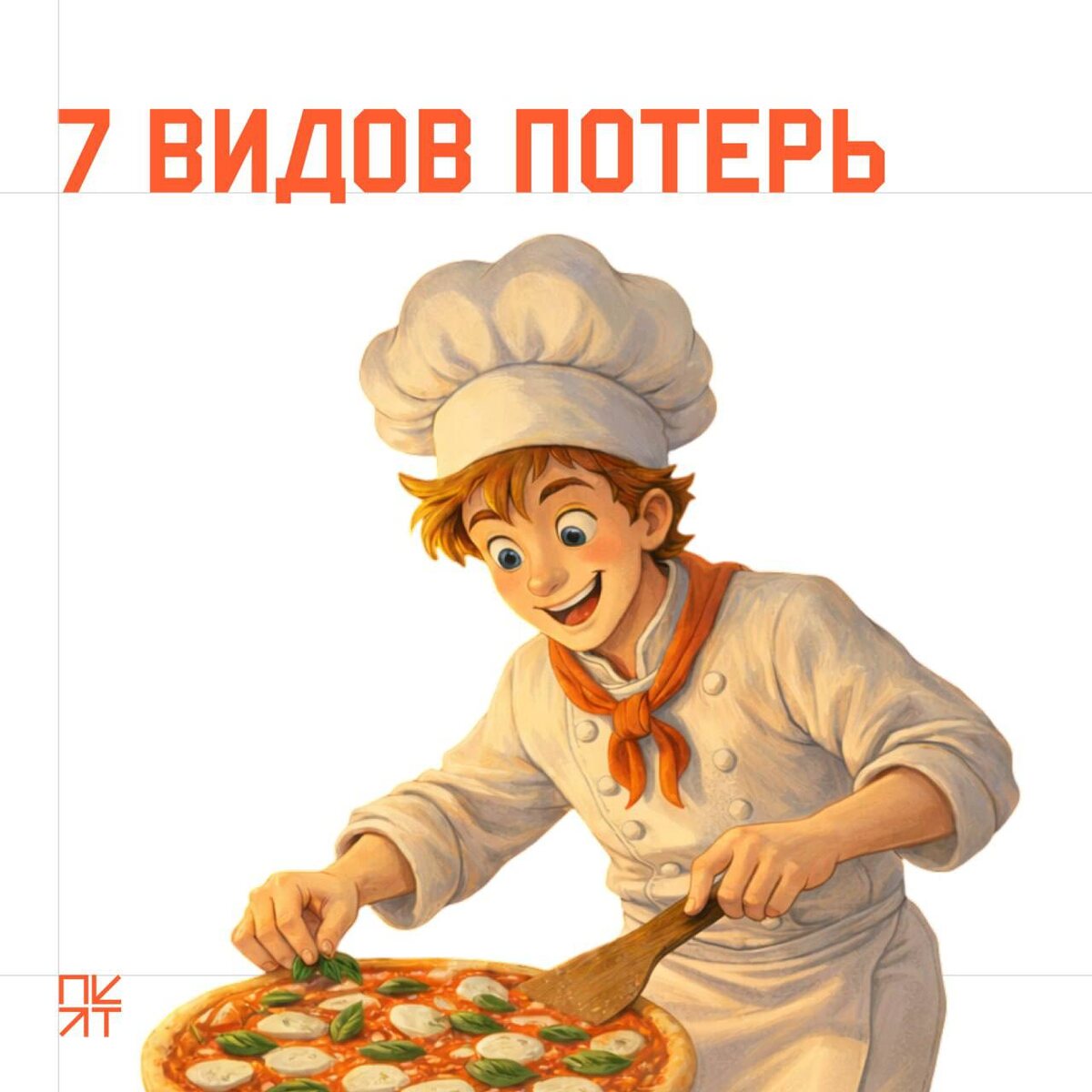 Семь видов потерь