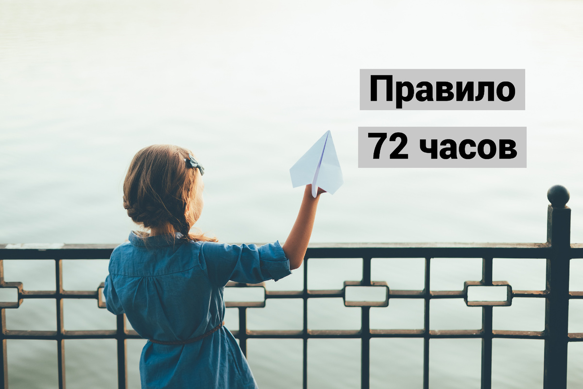 Как правило 72 часов поможет вам реализовать мечты