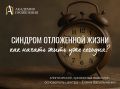 Как избавиться от синдрома отложенной жизни и начать жить полноценно