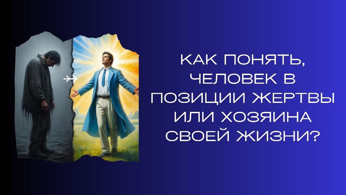 Как определить, испытывает ли человек жертвенность или контролирует свою жизнь