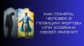 Как определить, испытывает ли человек жертвенность или контролирует свою жизнь