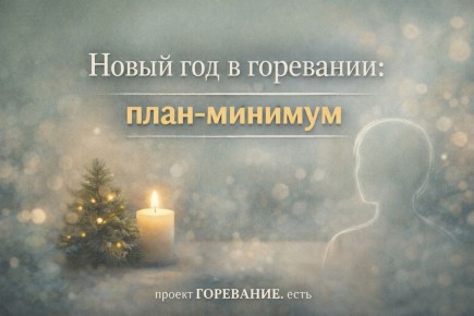 Как отмечать Новый год в горевании: советы на каждый случай