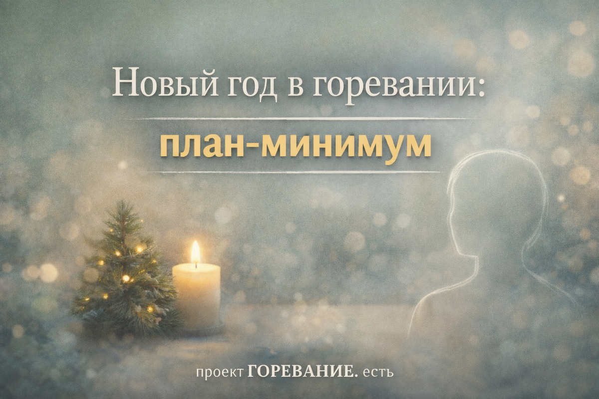 Как отмечать Новый год в горевании: советы на каждый случай