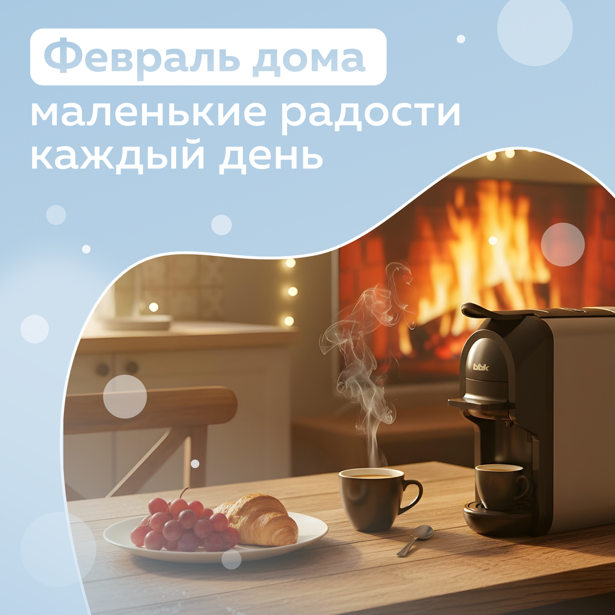 Как маленькие радости могут изменить февраль