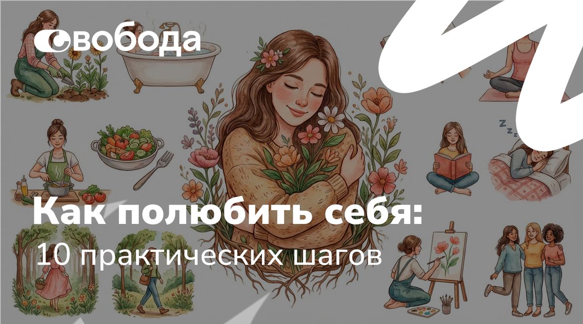 Как научиться любить себя: 10 практических шагов к внутреннему покою