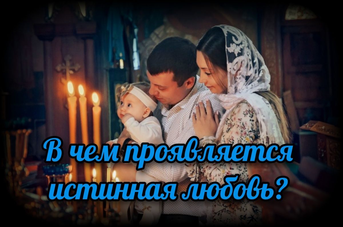 Как проявляется настоящая любовь в жизни человека?