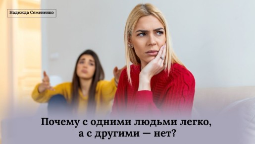 Почему нам легко общаться с одними, а с другими — нет?
