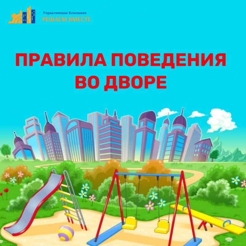 Правила общения во дворе: создаем комфортное соседство