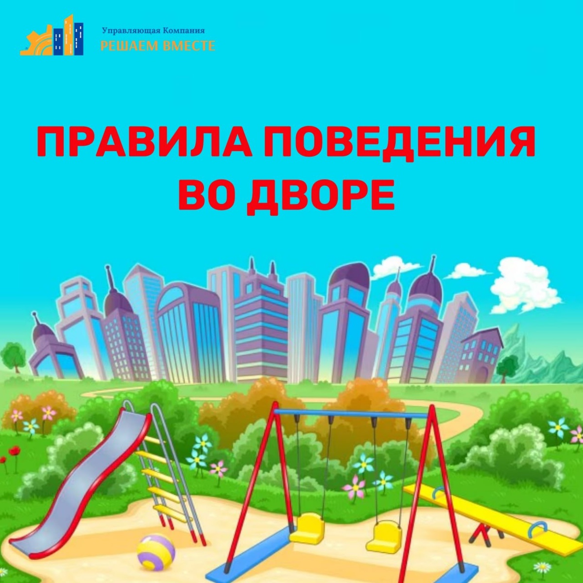 Правила общения во дворе: создаем комфортное соседство