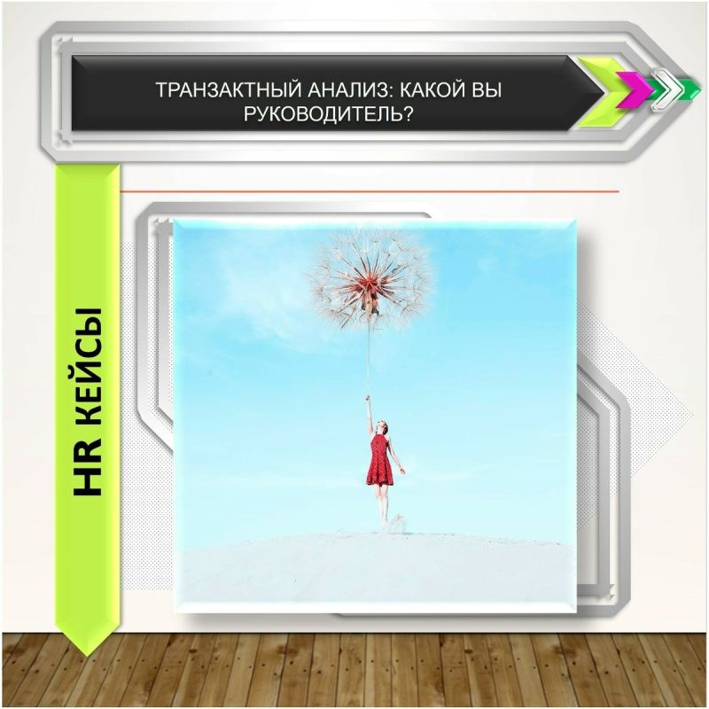 Транзактный анализ: какой стиль руководства у вас?