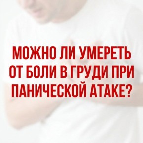 Паническая атака или межреберная невралгия: как не запутаться в симптомах?