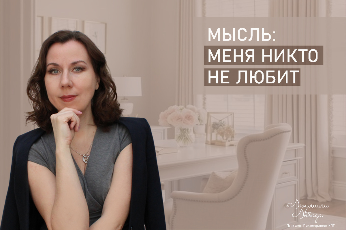 Как справиться с мыслью о том, что тебя никто не любит