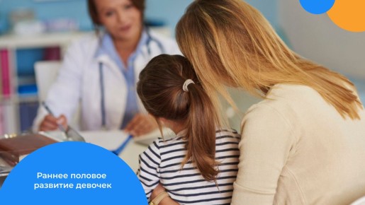 Раннее половое развитие девочек: когда обратить внимание
