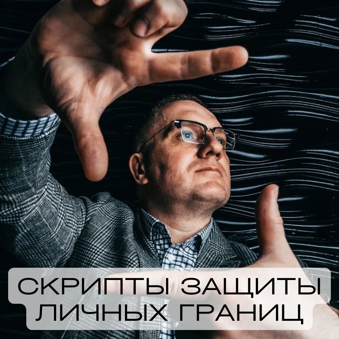 Как защитить свои личные границы: практические советы