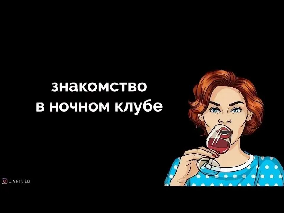 Как познакомиться с девушкой в клубе?