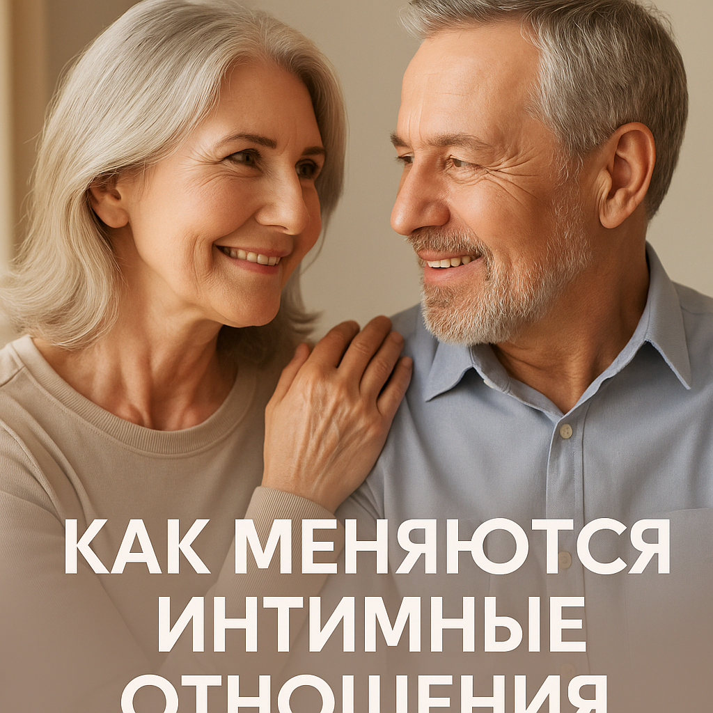 Как интимная жизнь преображается в долгосрочных отношениях