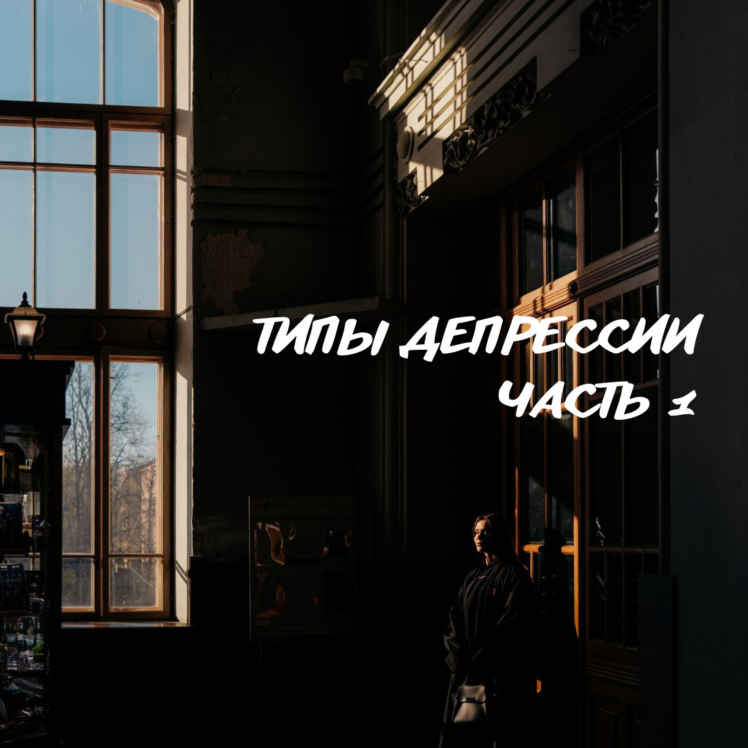 Типы депрессии. Часть 1.