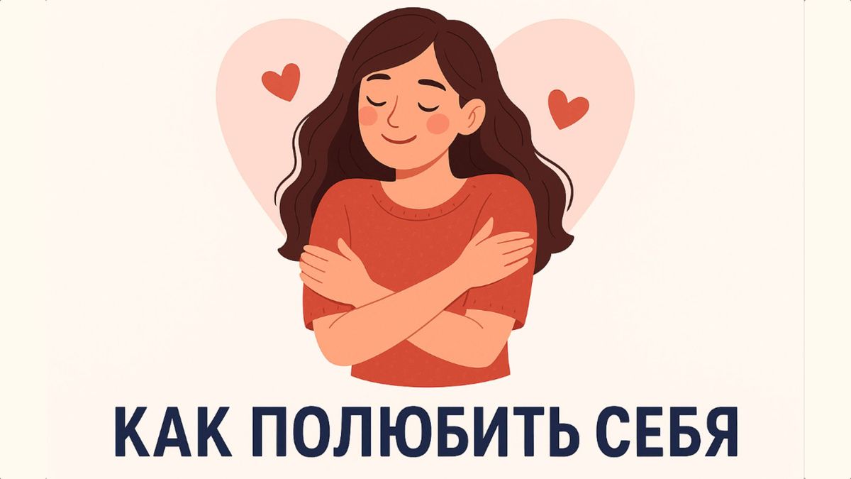 Путь к самопринятию