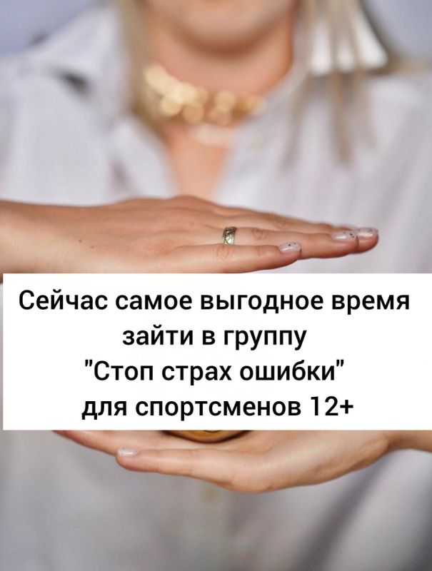 Группа «Стоп страх ошибки»: новый формат для спортсменов