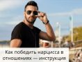 Жизнь с мужем-нарциссом: как не потерять себя