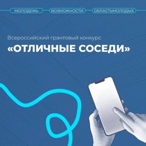 Запуск третьего сезона конкурса «Отличные соседи» на поддержку местных инициатив
