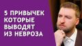 Как простые привычки помогают справиться с тревогой и неврозом