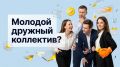 Как распознать «молодой дружный коллектив»: важные сигналы