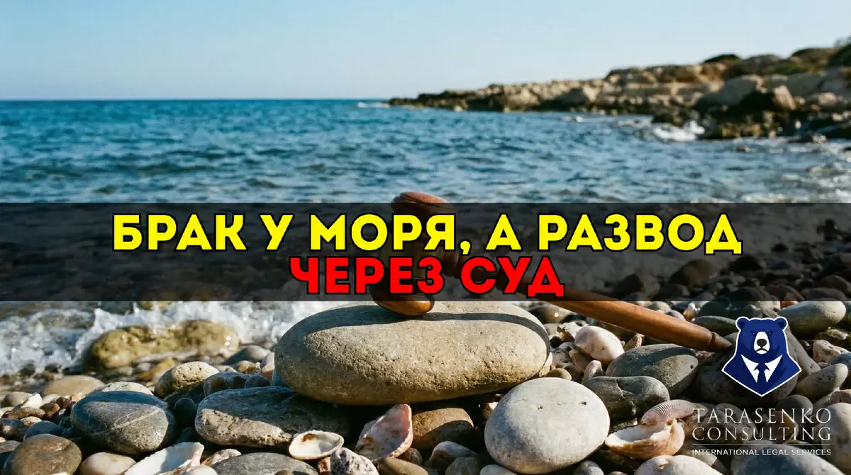 Развод на Кипре в 2026 году: что нужно знать