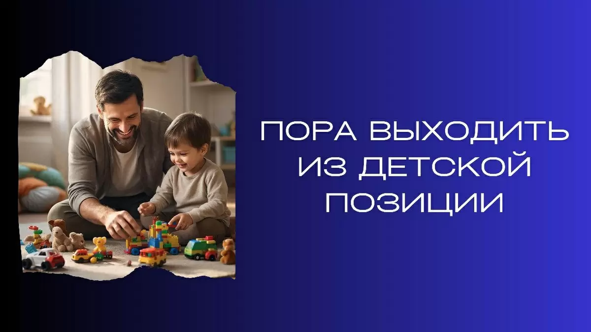 От детской позиции к осознанности: как взять жизнь в свои руки