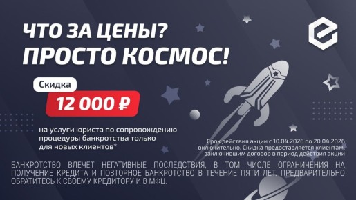 Уникальная пятница: скидка на юридическое сопровождение банкротства