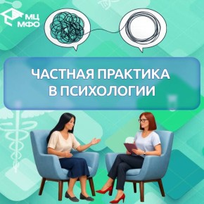 Частная практика для психологов: свобода и успех в каждом консультационном часе