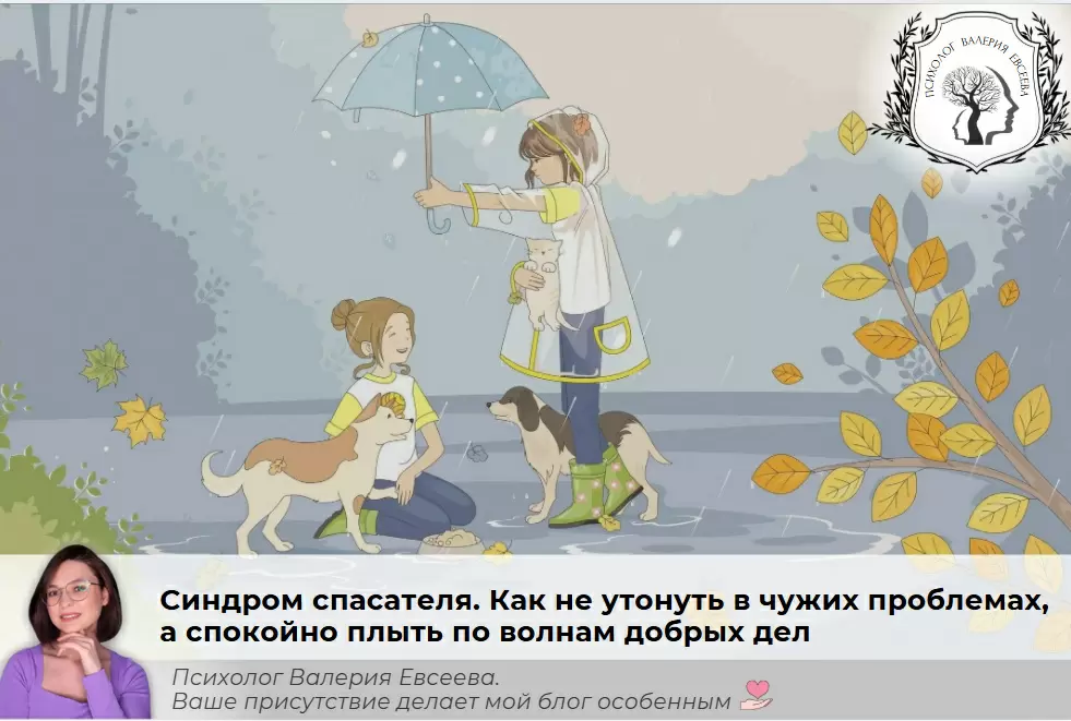 Синдром спасателя: как сохранить свое здоровье, помогая другим