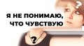 Эмоции и алекситимия: как понять свои чувства на терапии
