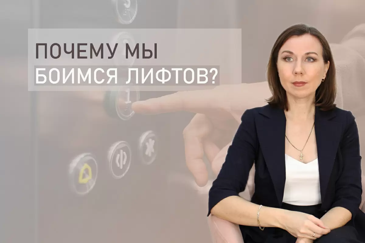 Почему лифт вызывает страх и как с ним справиться
