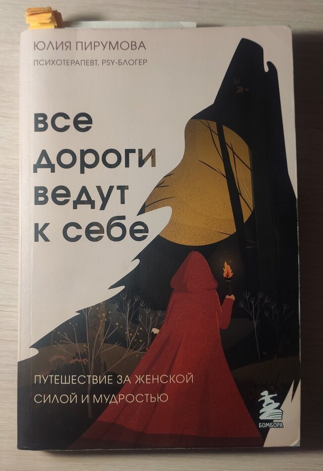 По следам внутреннего я: о книге Юлии Пирумовой