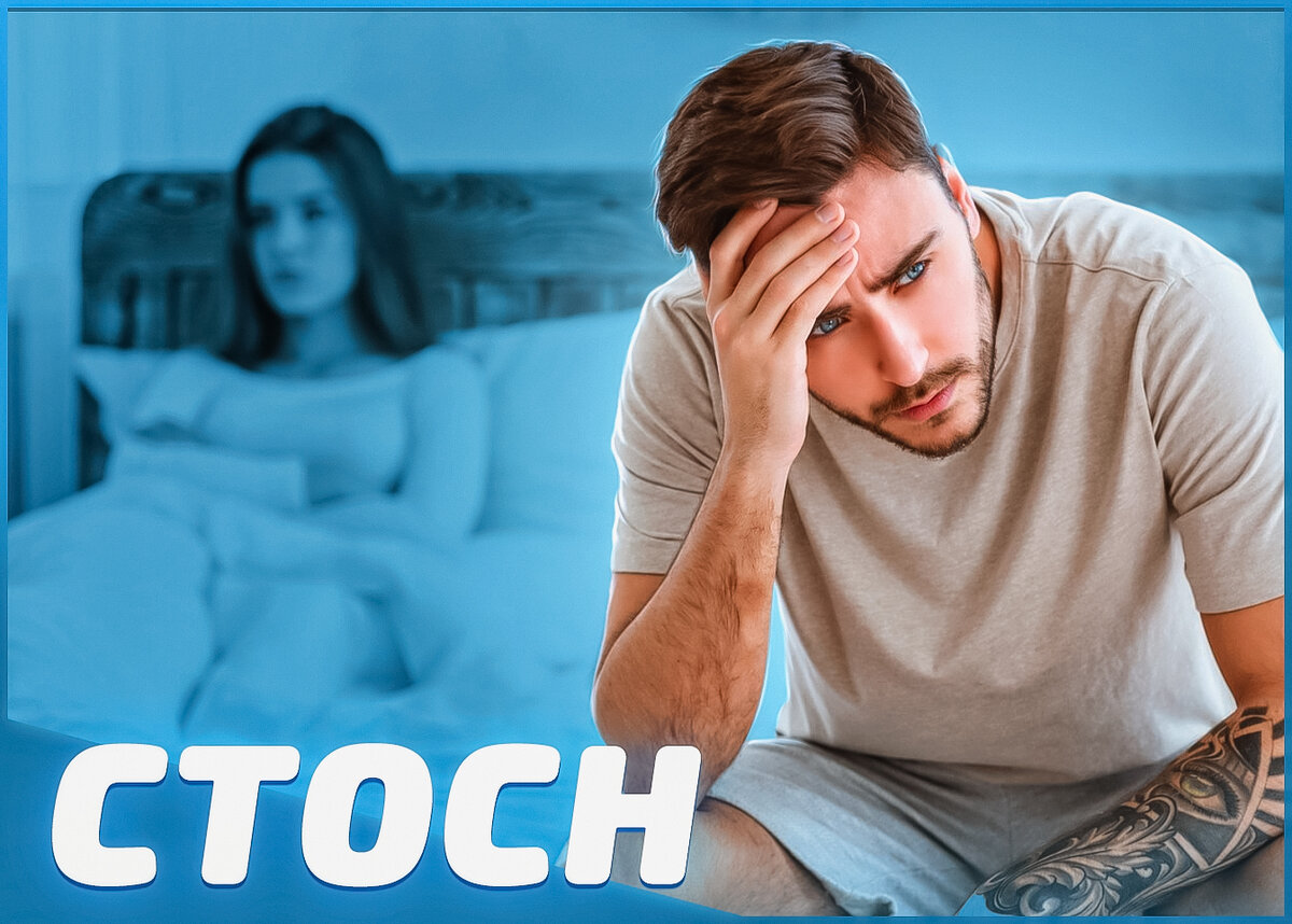 Синдром тревожного ожидания сексуальной неудачи