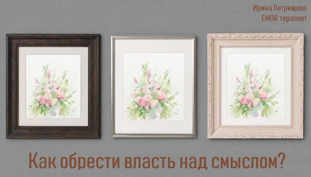 У вас нет власти над событиями, но есть власть над их смыслом